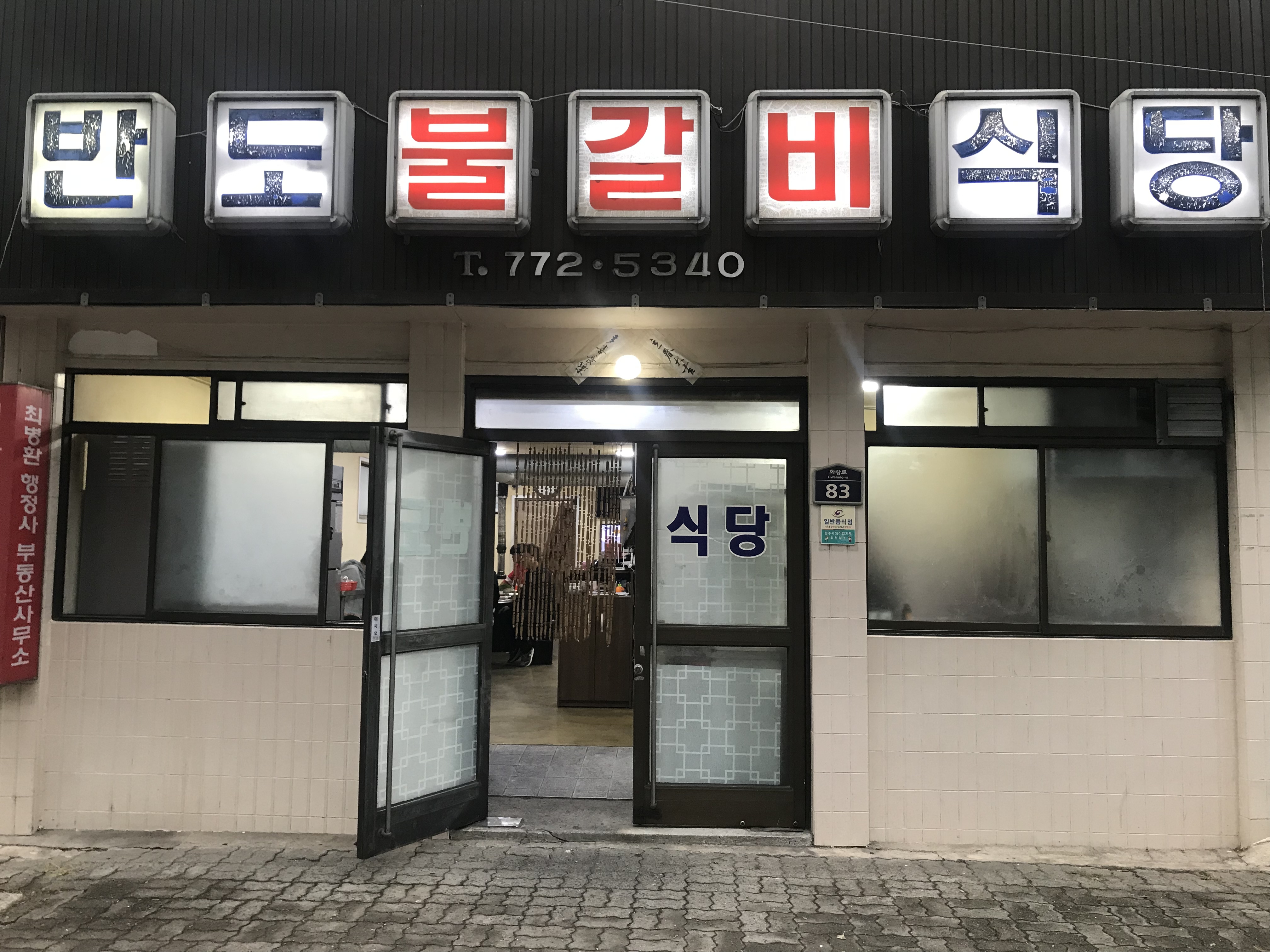 반도식당 사진 3
