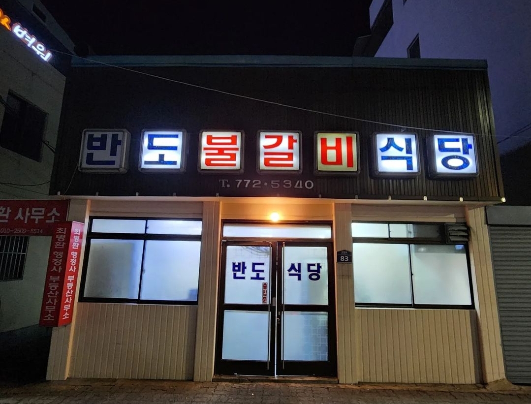 반도식당 사진 5