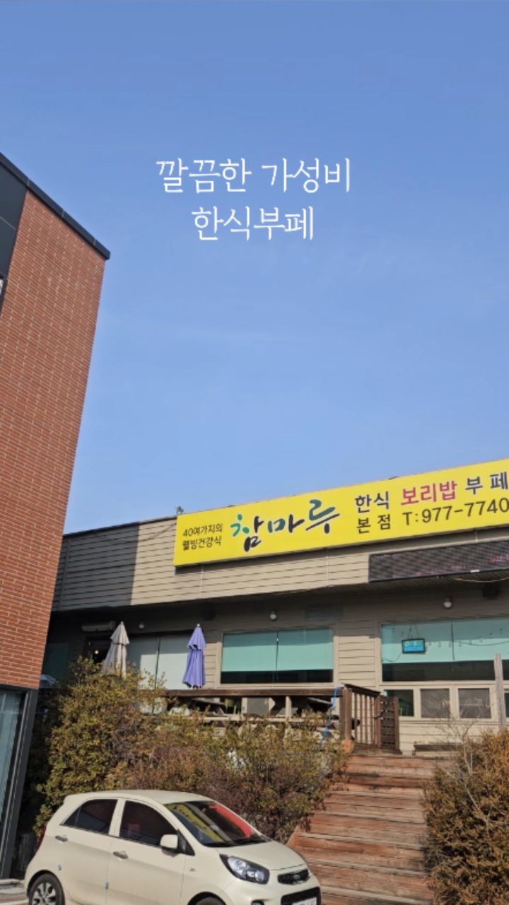 참마루한식뷔페 사진