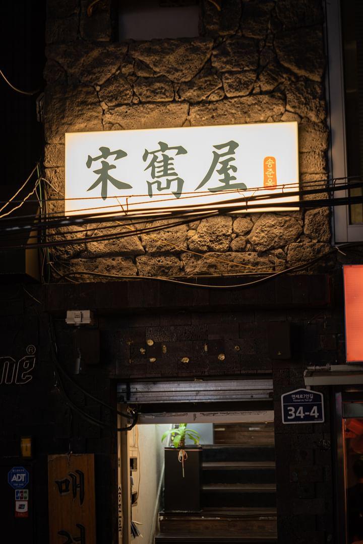 송준옥 사진 3