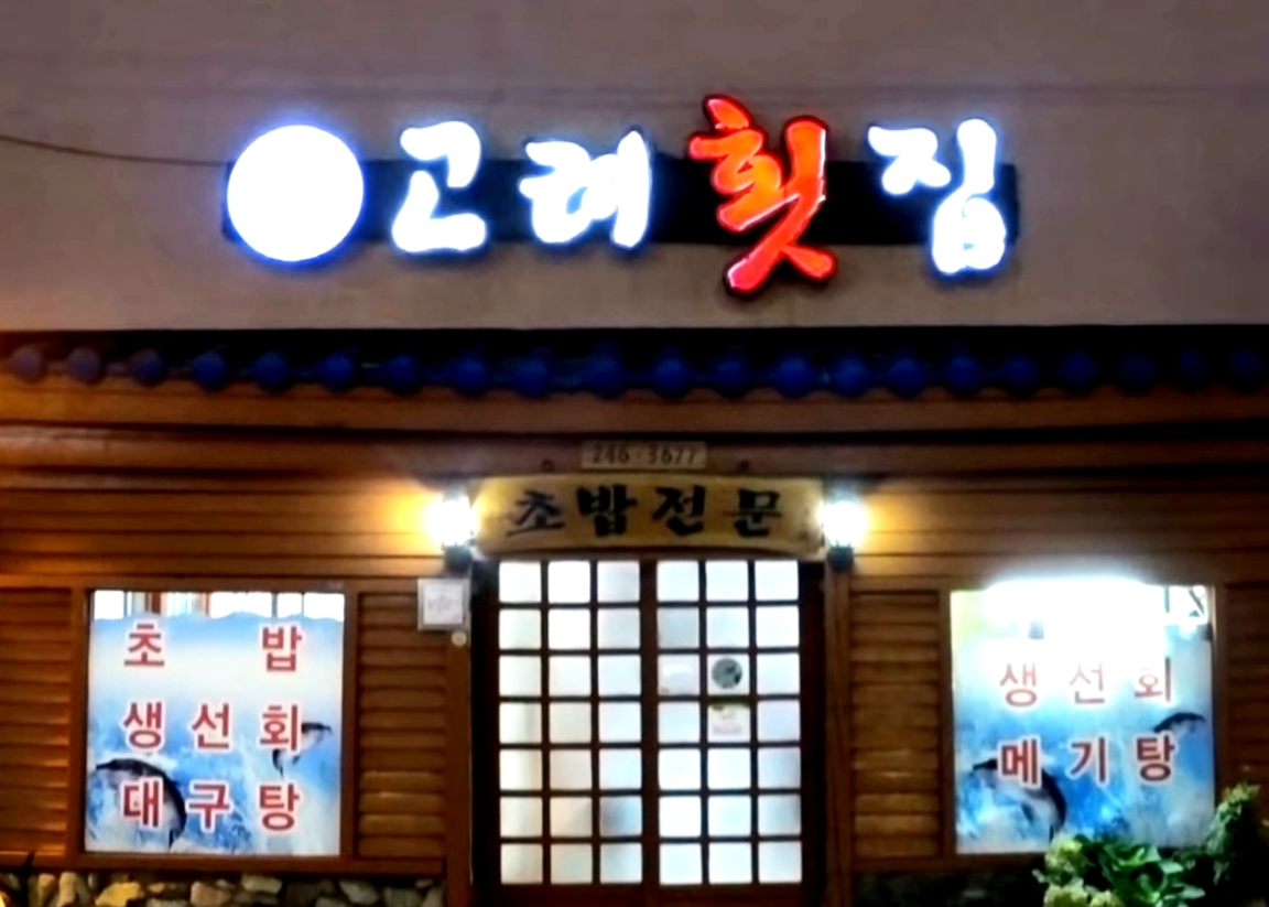 고려횟집 사진