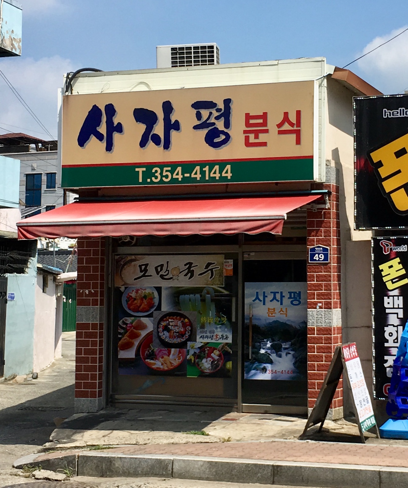 사자평분식 사진 1