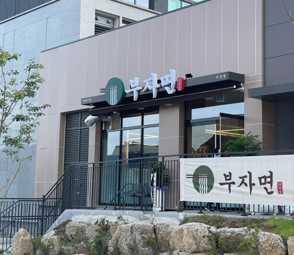 부자면 본점 사진