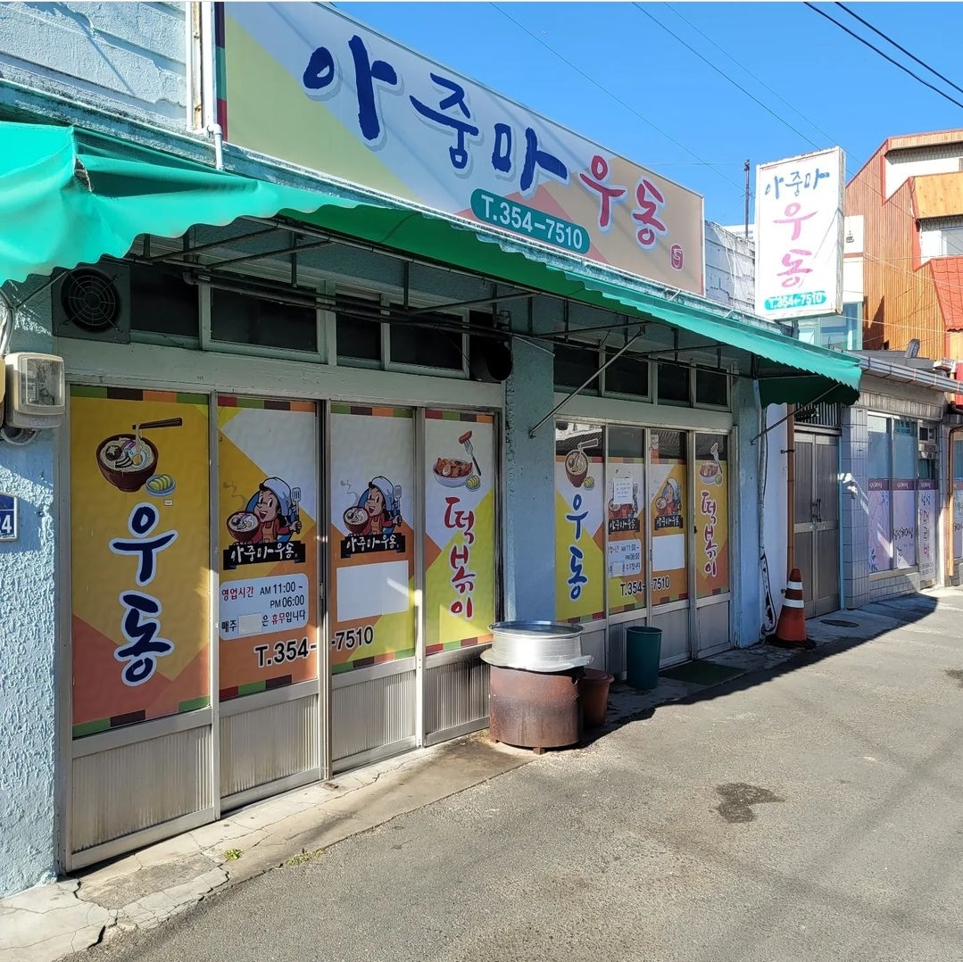 아줌마우동 사진