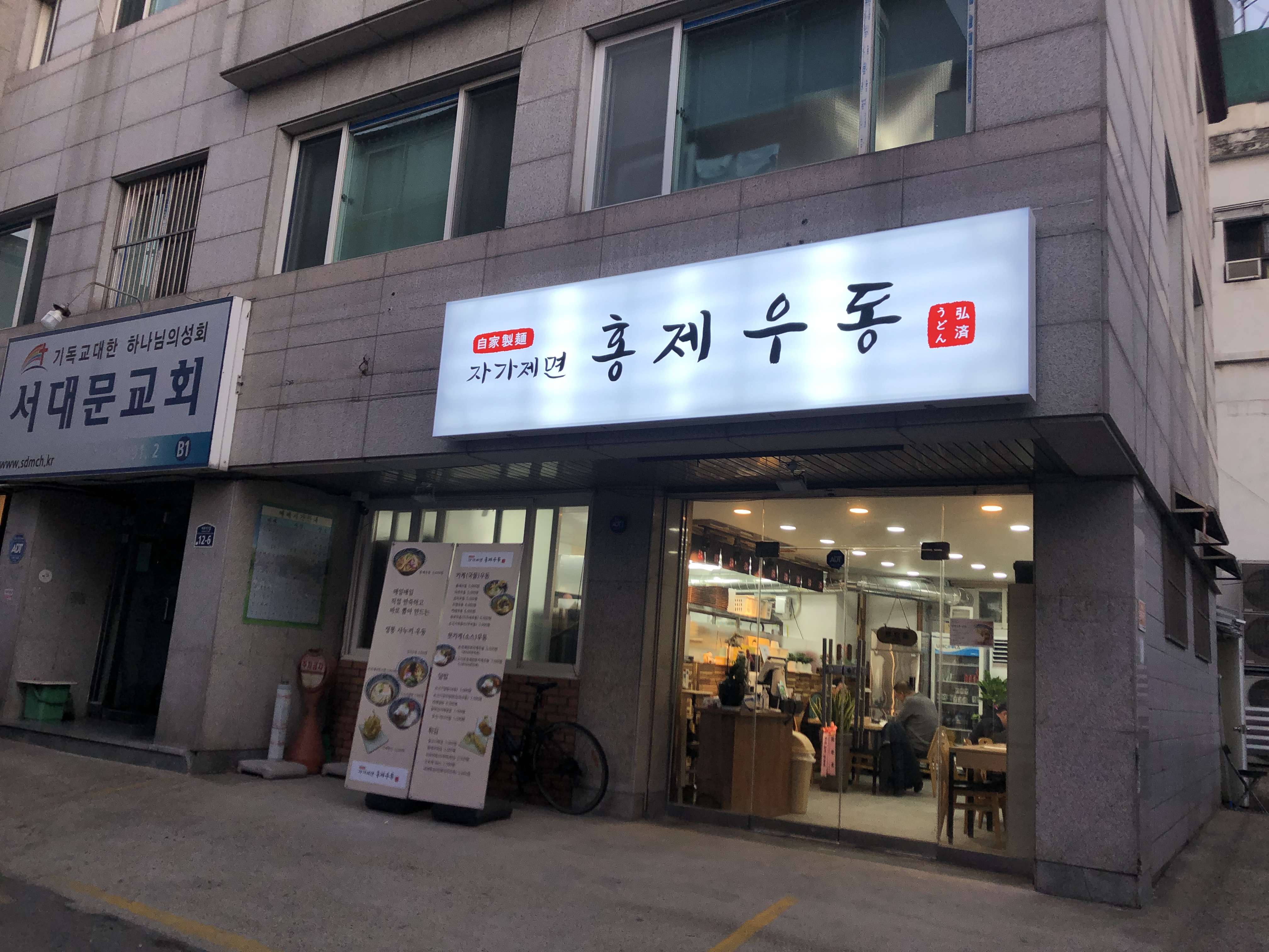 자가제면 홍제우동 사진 1