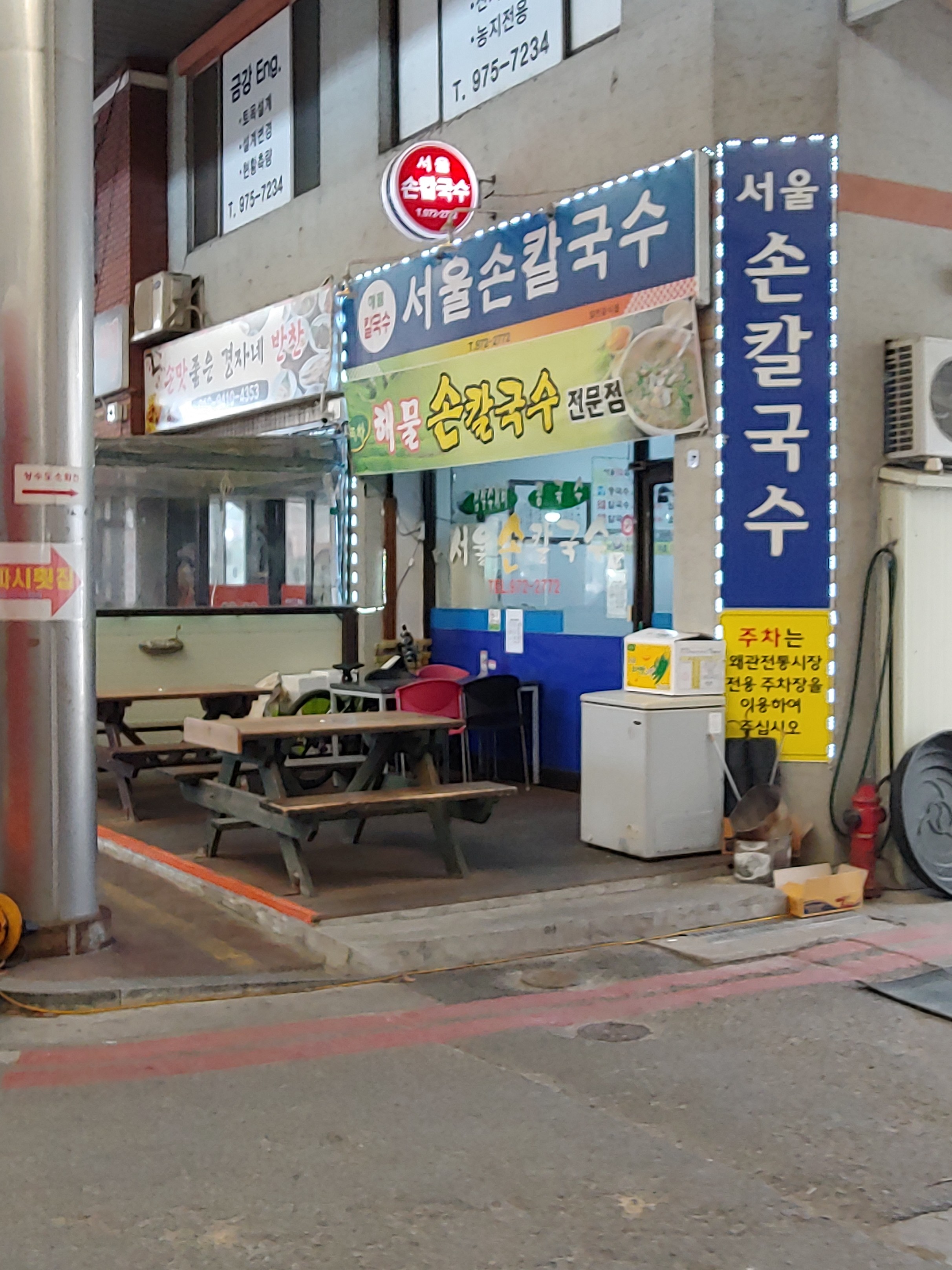 서울손칼국수 사진 1