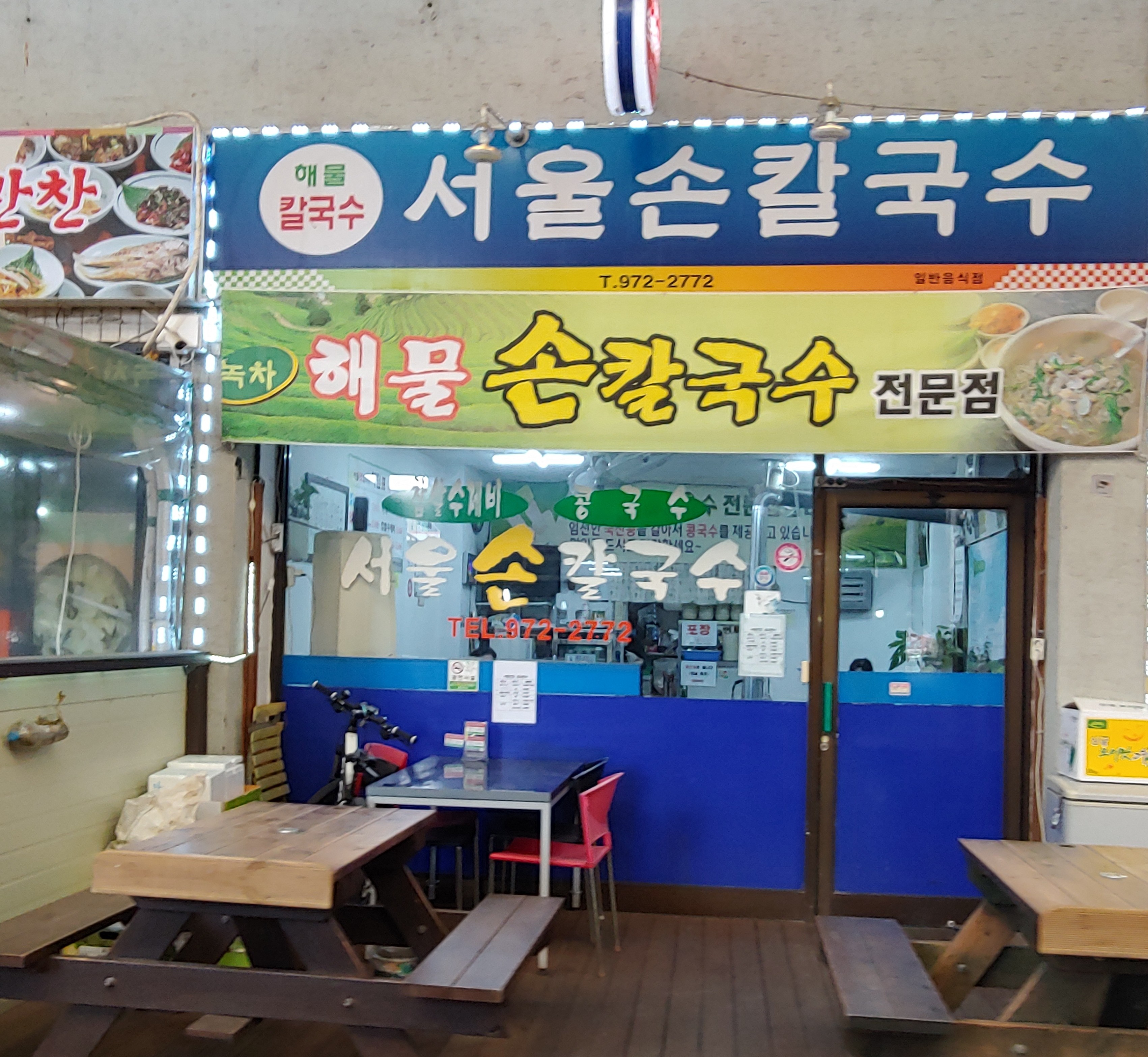 서울손칼국수 사진 2