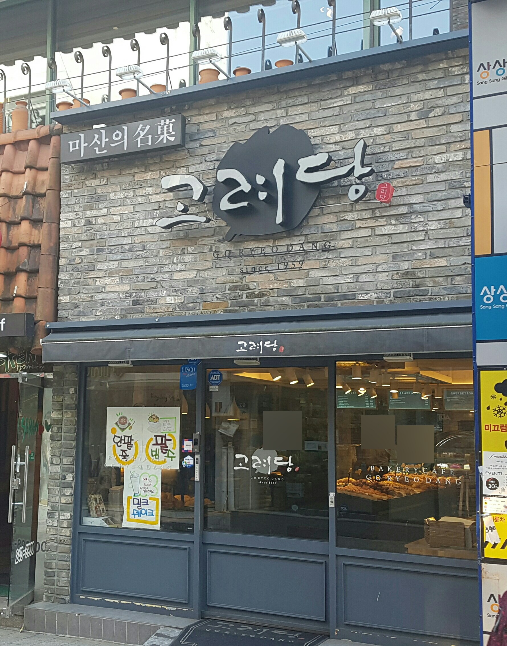고려당 사진 1