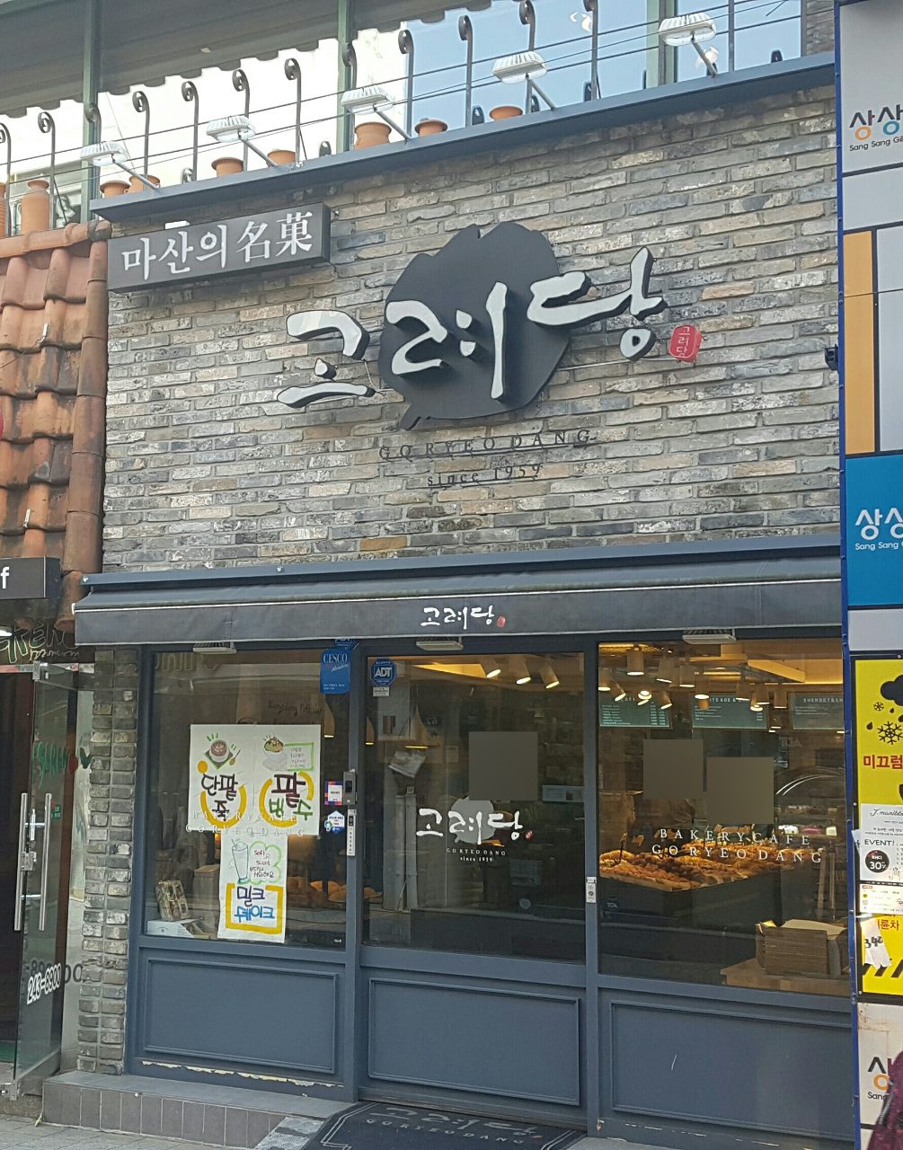 고려당 사진