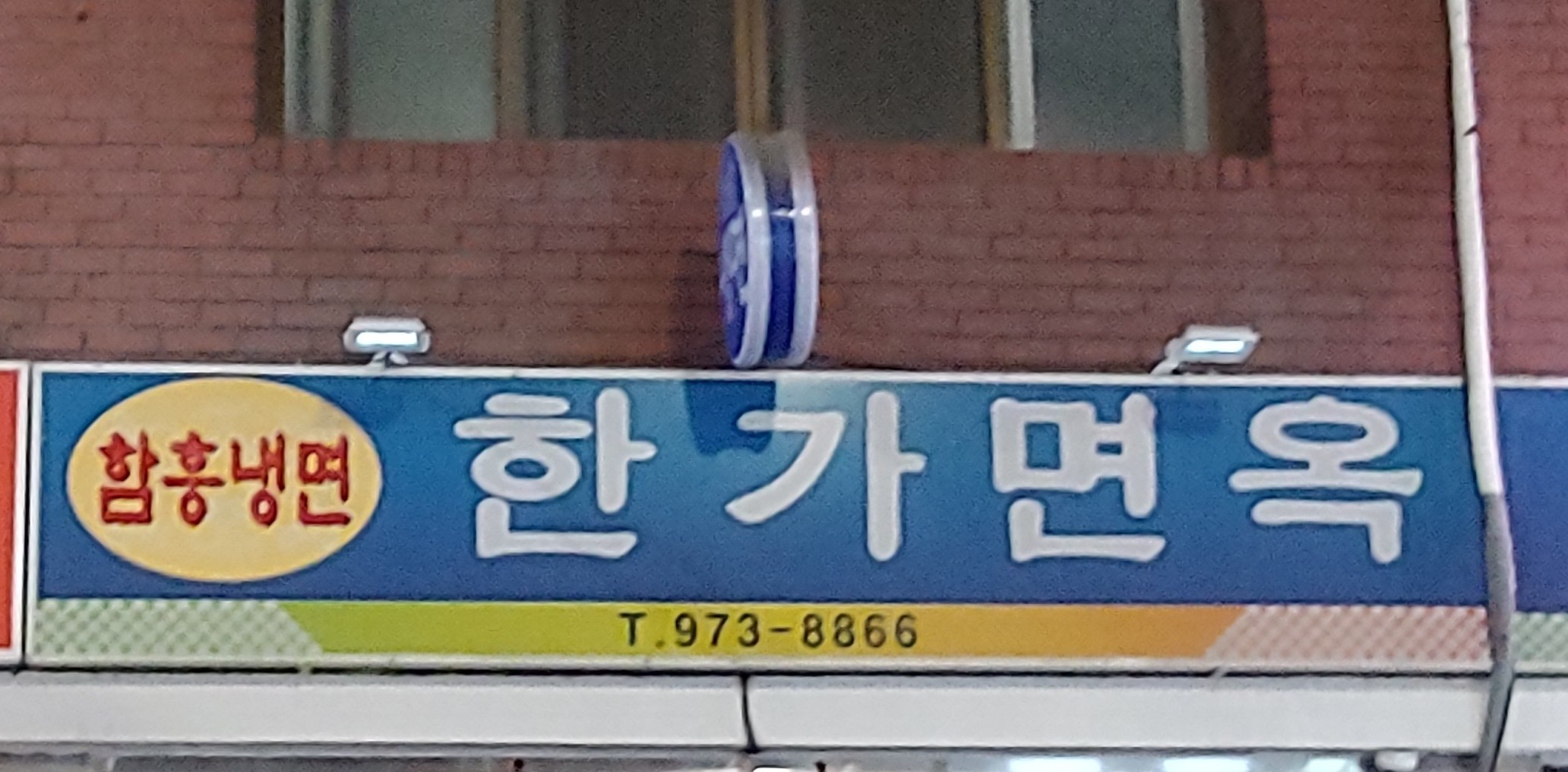 한가면옥 사진 2