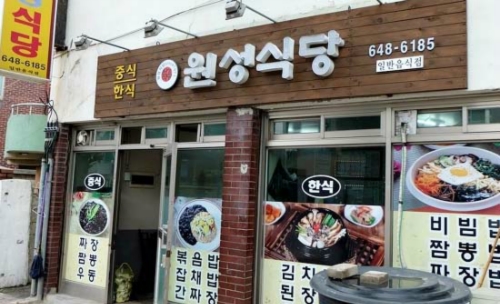 원성식당 사진 1