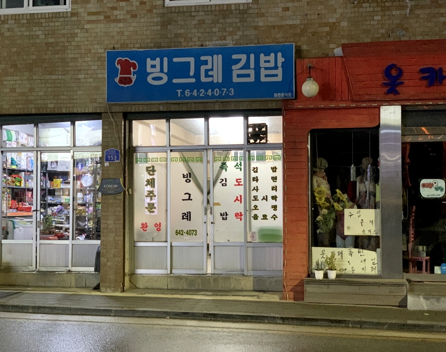 빙그레김밥 사진 1