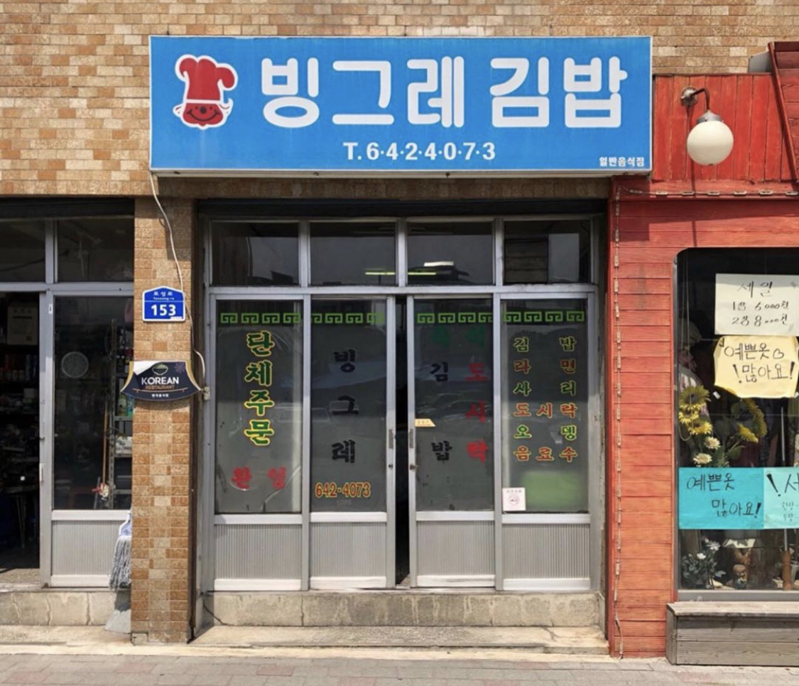 빙그레김밥 사진 2