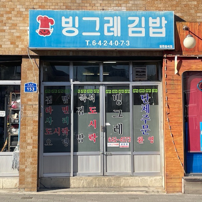 빙그레김밥 사진 5
