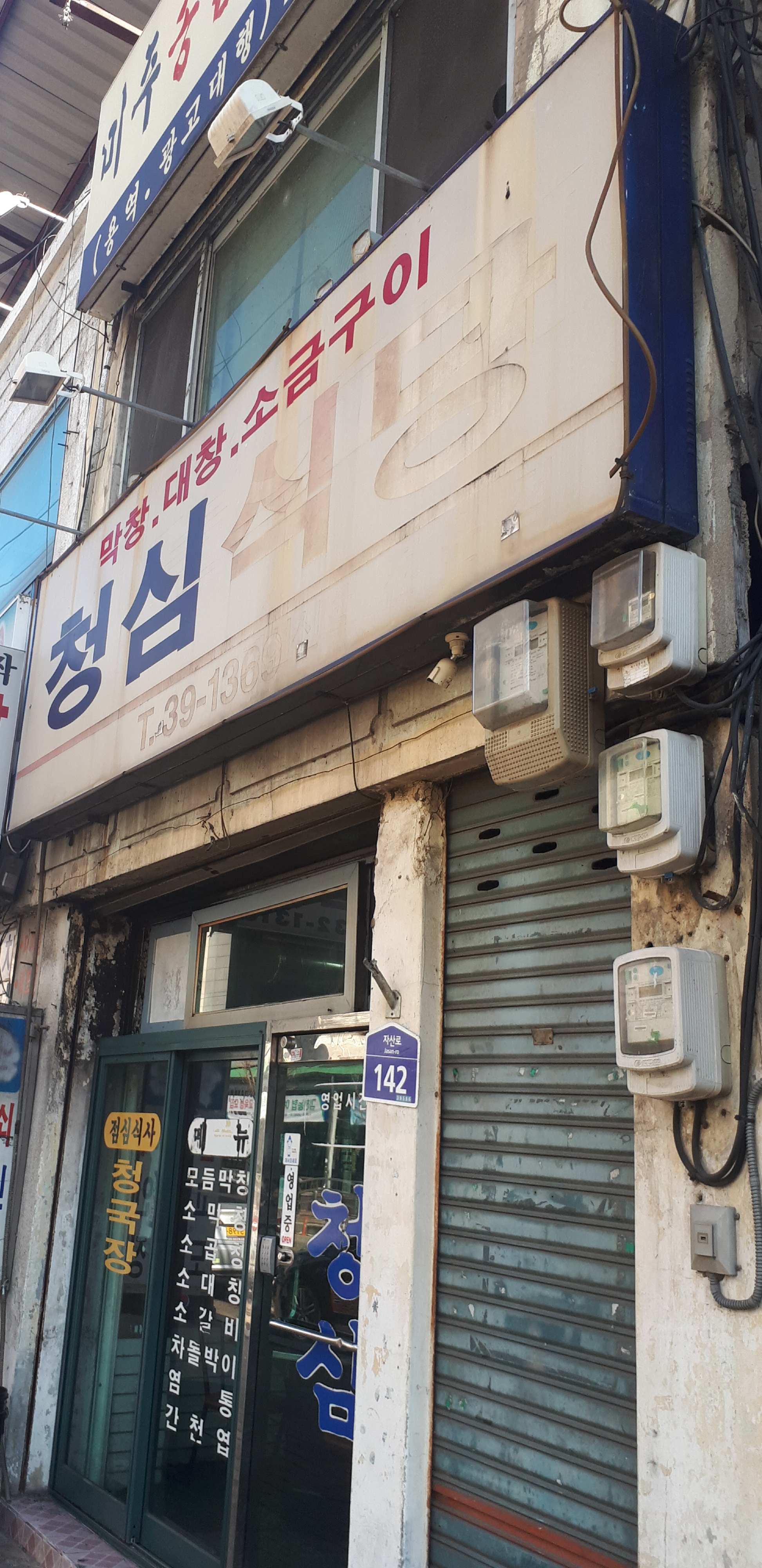 청심식당 사진 1