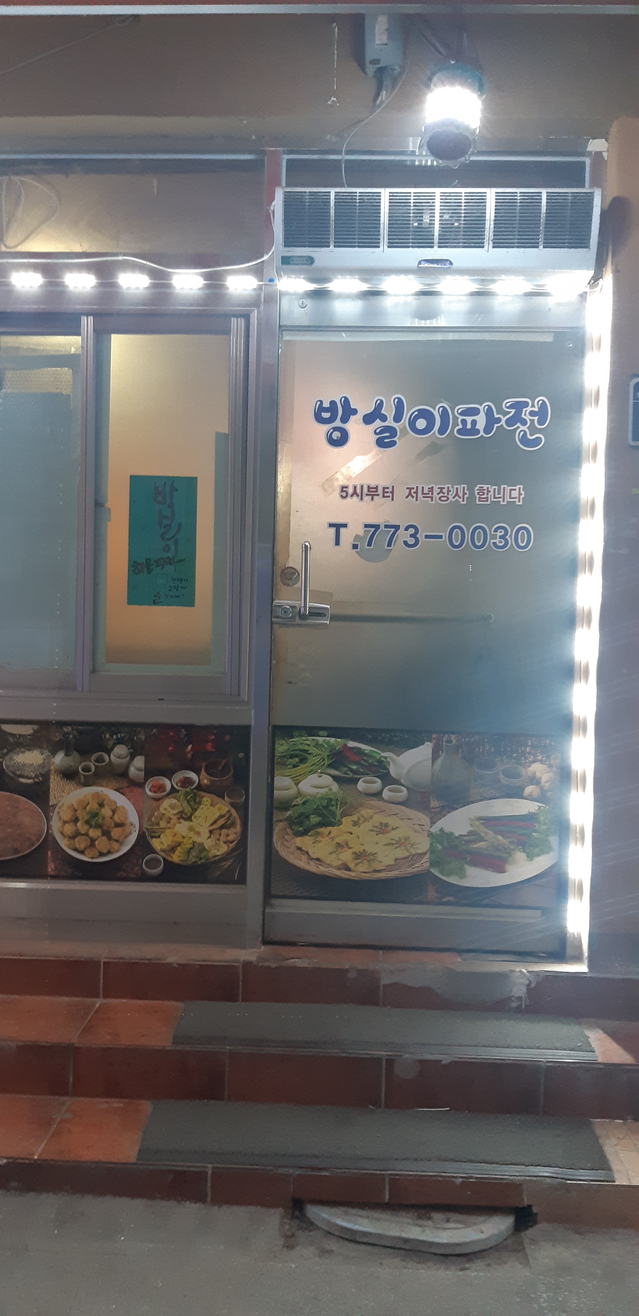 방실이파전 사진 1