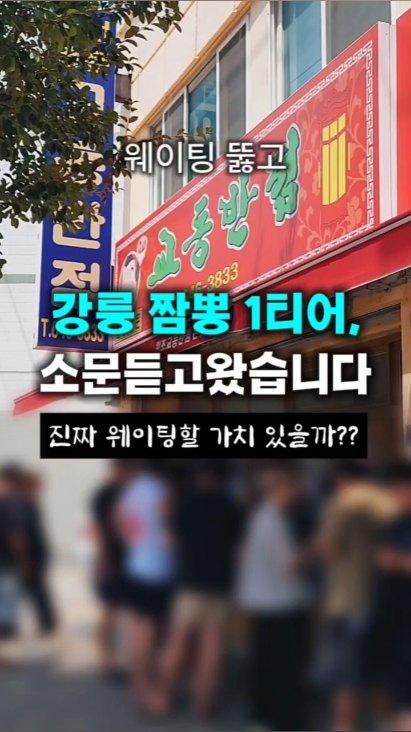 원조강릉교동반점 본점 사진 2