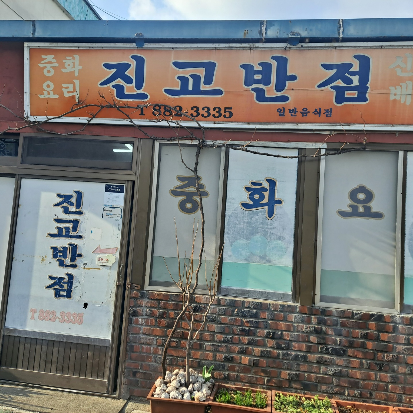 진교반점 사진 1