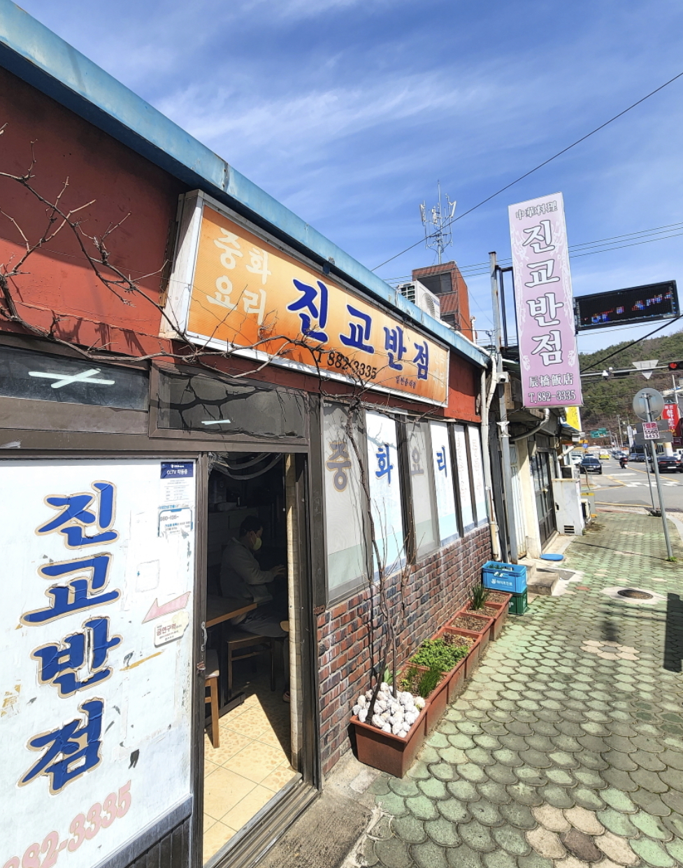 진교반점 사진 3