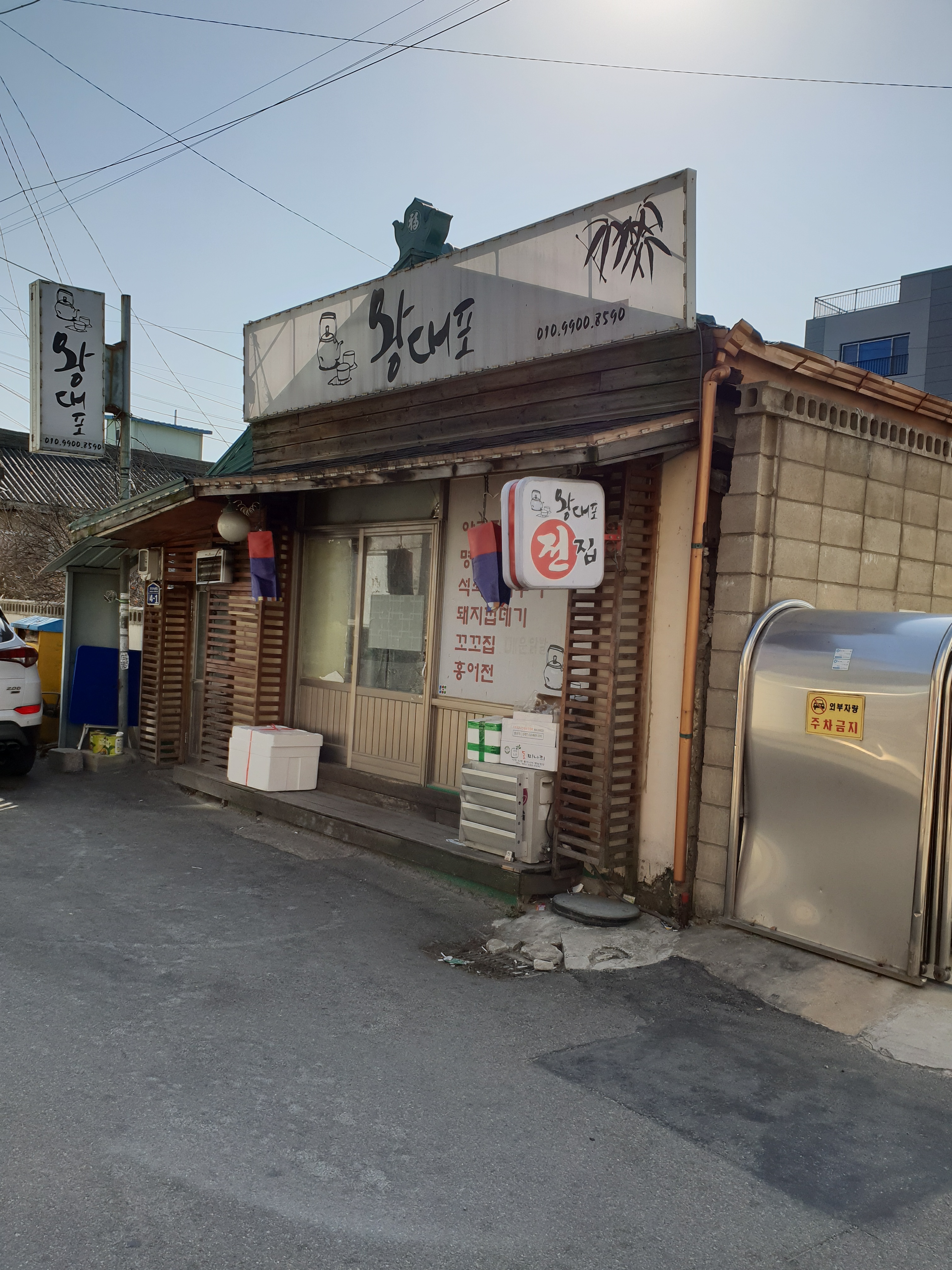 왕대포 사진 2