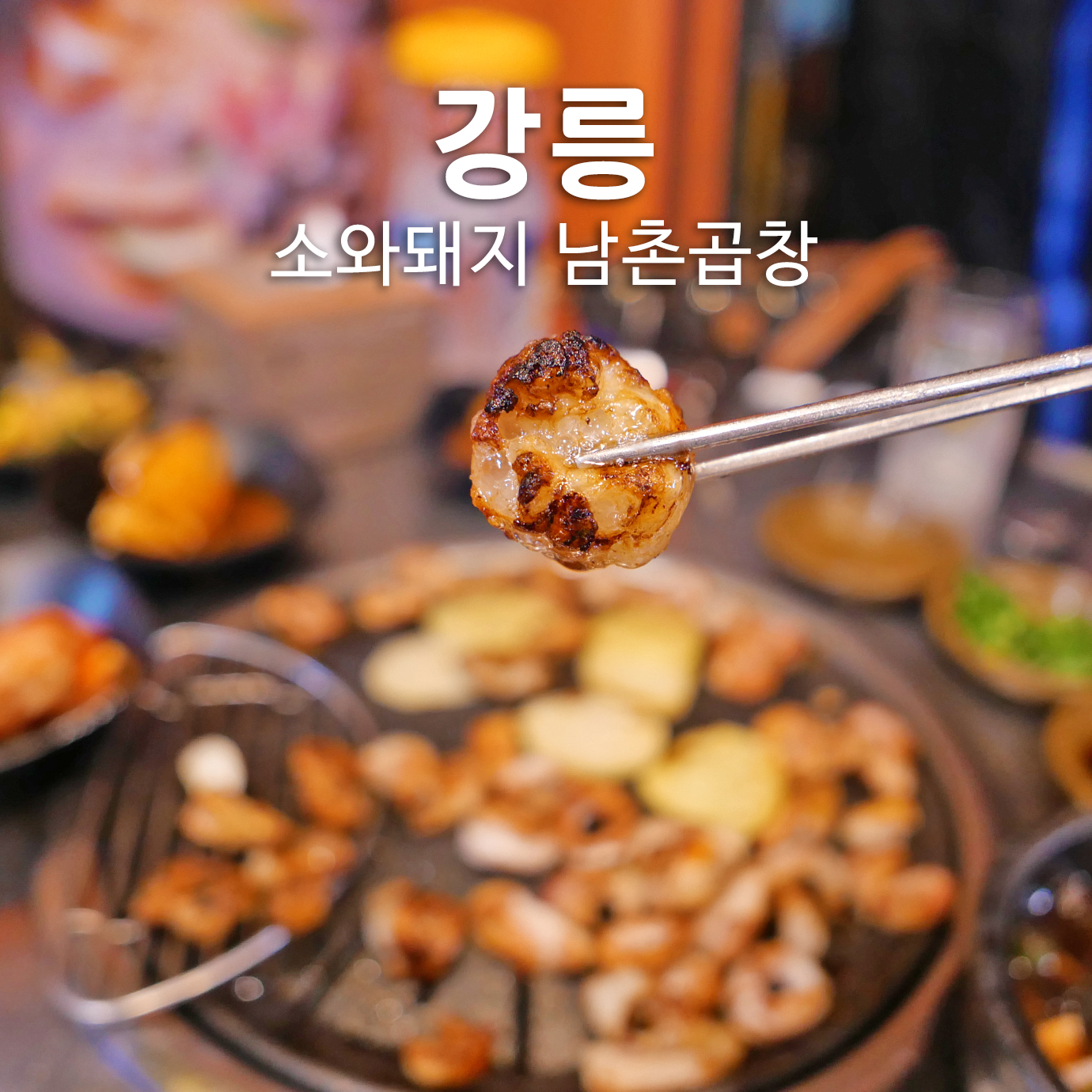 소와돼지남촌곱창 사진 4