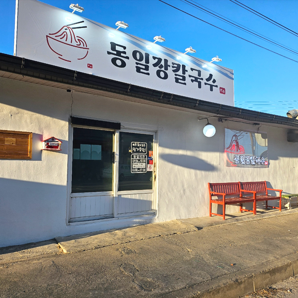 동일장칼국수 사진 2