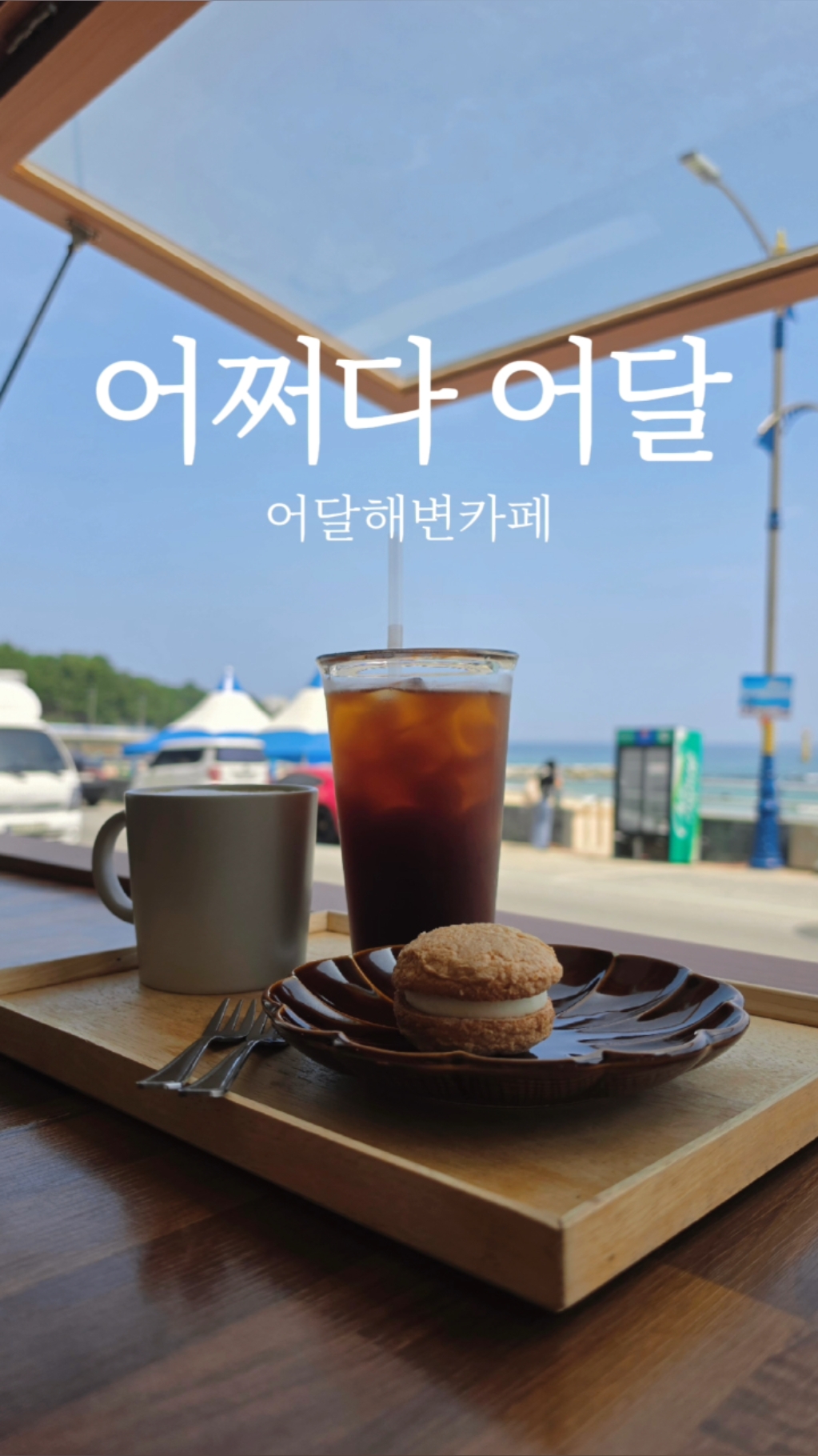 어쩌다어달 사진 3