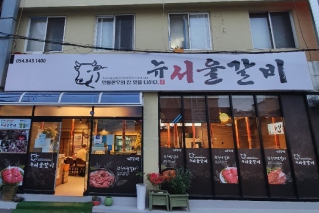 뉴서울갈비 사진 1