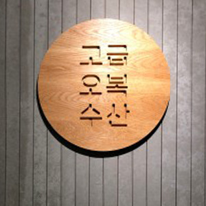 고급오복수산 사진 1