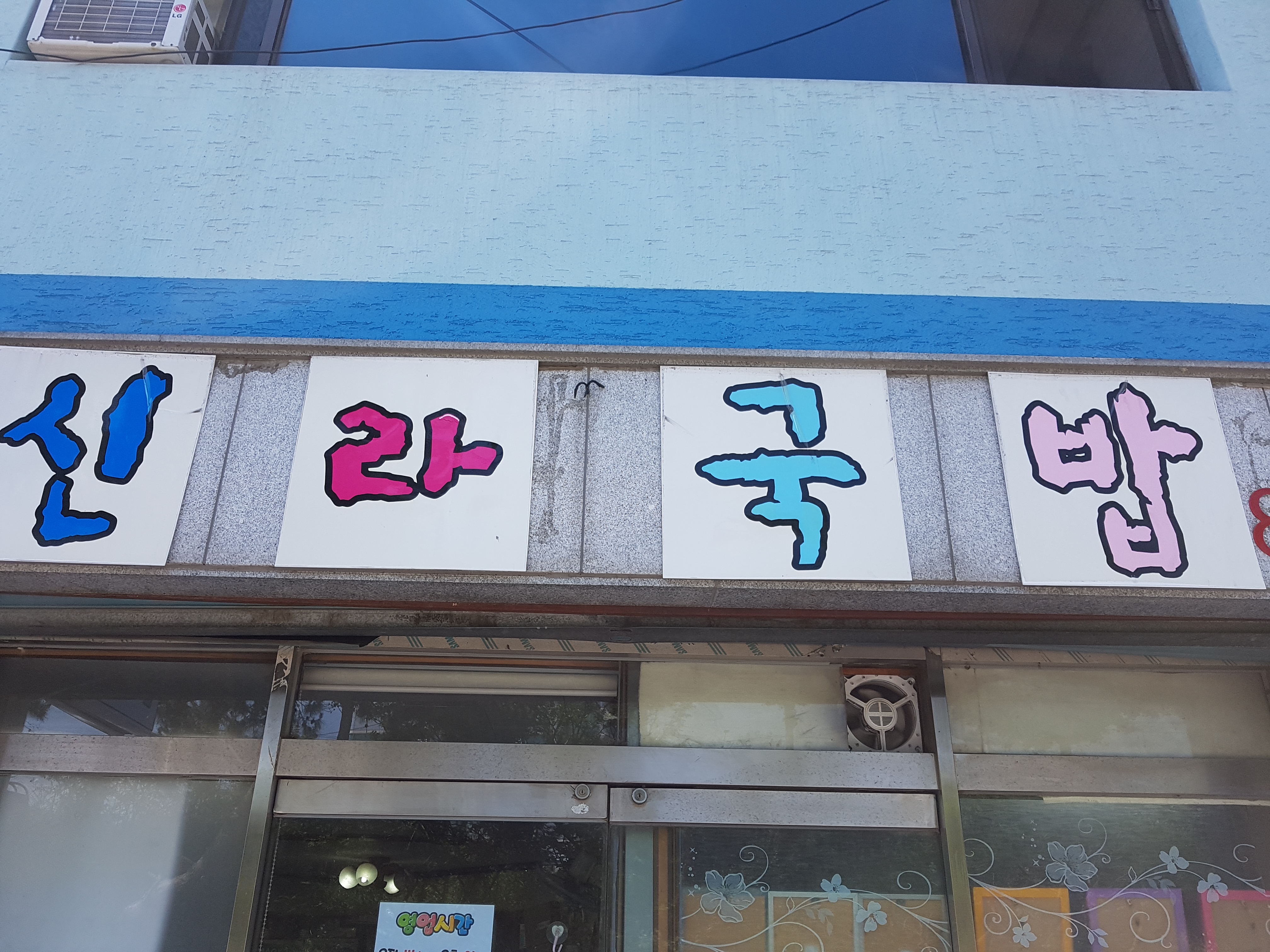 신라국밥 사진 1