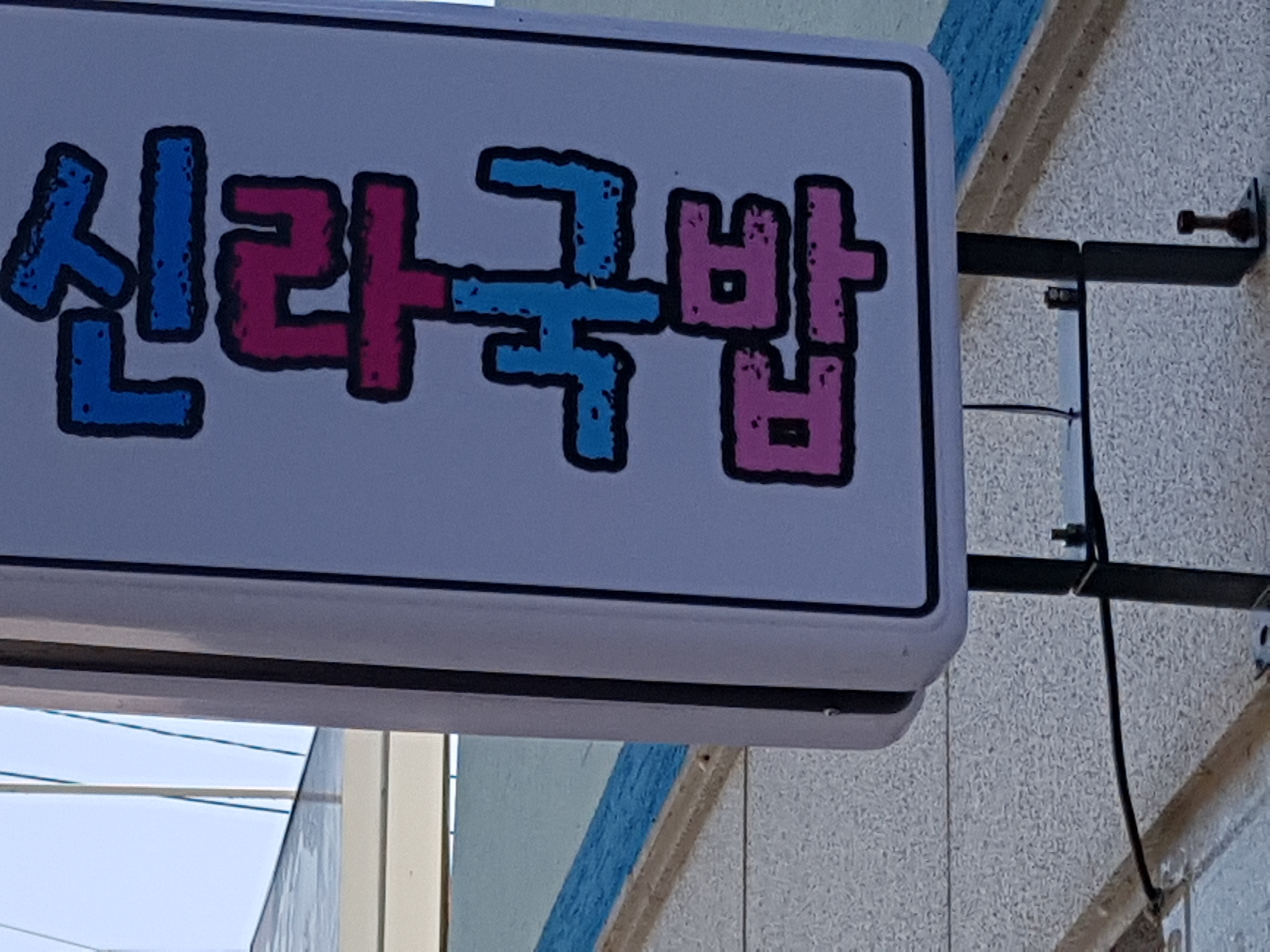 신라국밥 사진 2