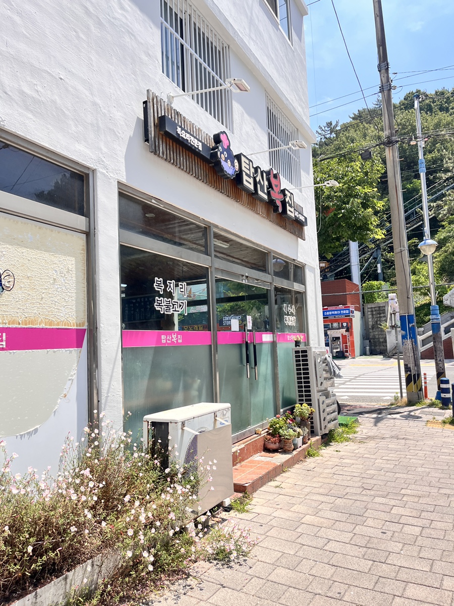 탑산복집 사진 5