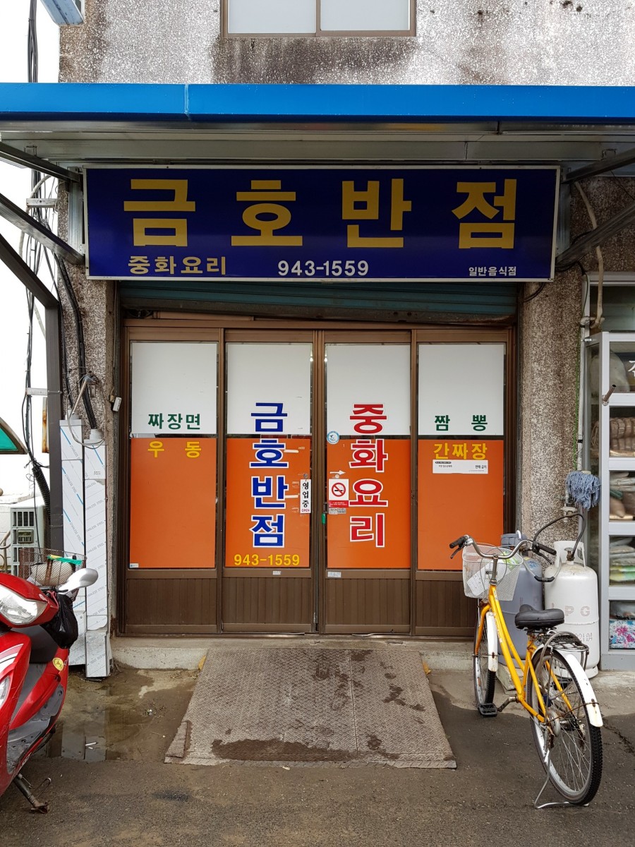 금호반점 사진 1