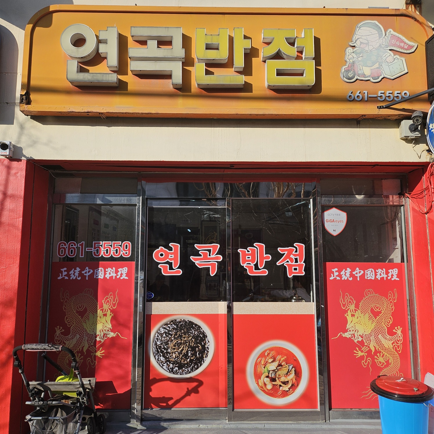 연곡반점 사진 1