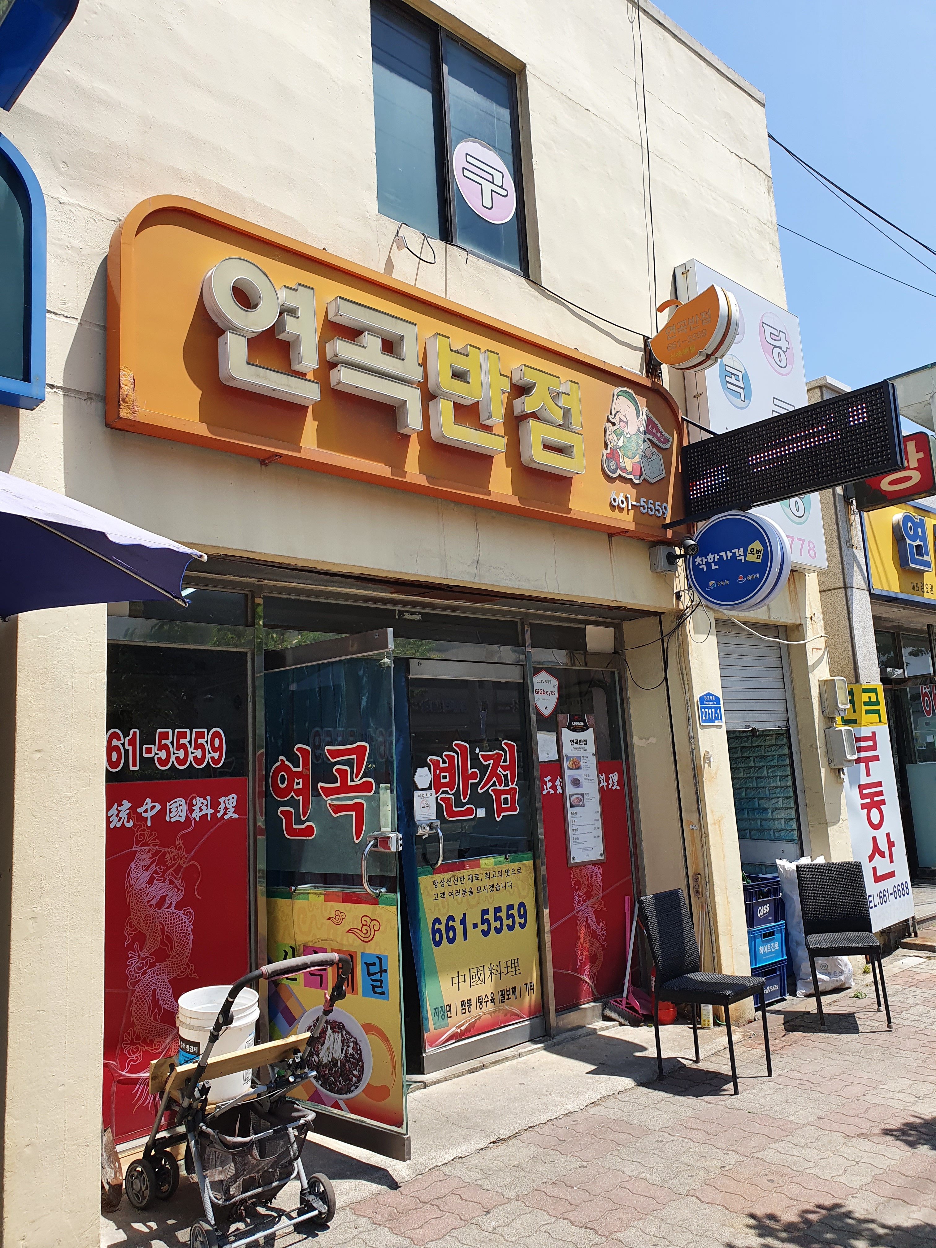 연곡반점 사진 2