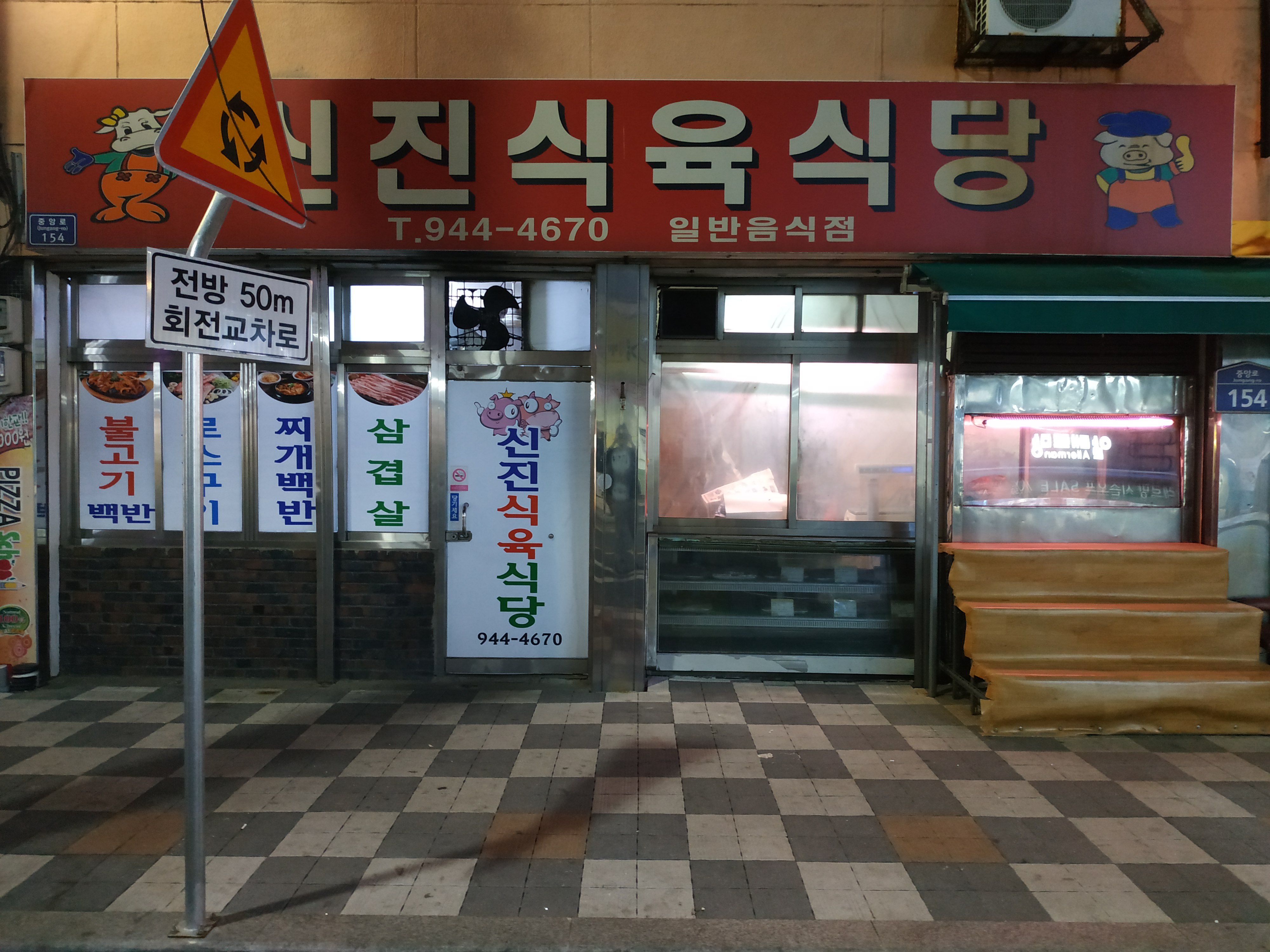 신진식육식당 사진 1