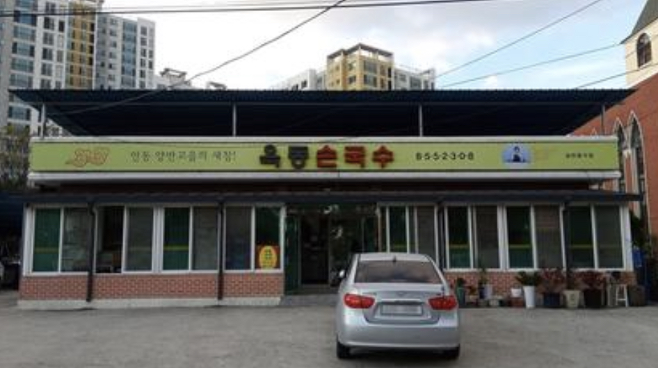 옥동손국수 사진