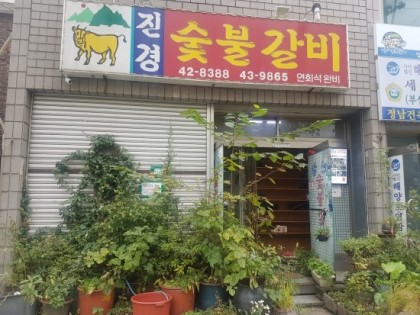 진경숯불갈비 사진