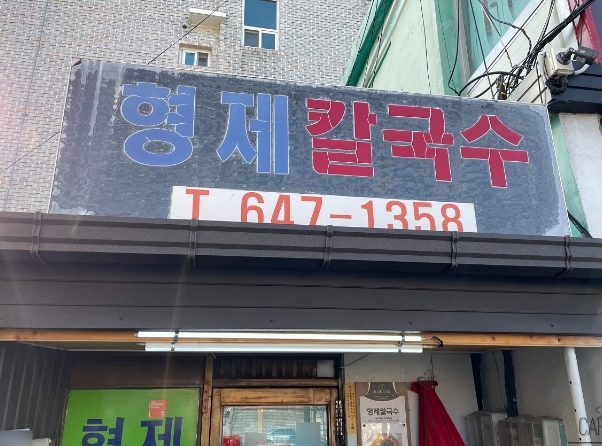 형제칼국수 사진