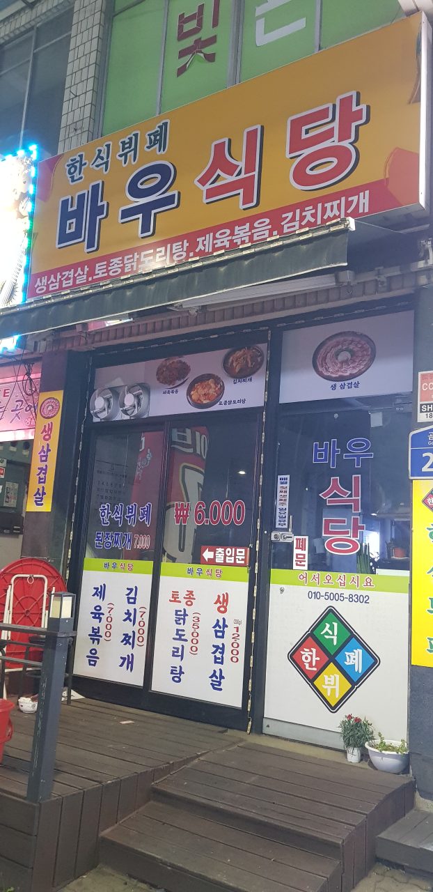 바우식당 사진