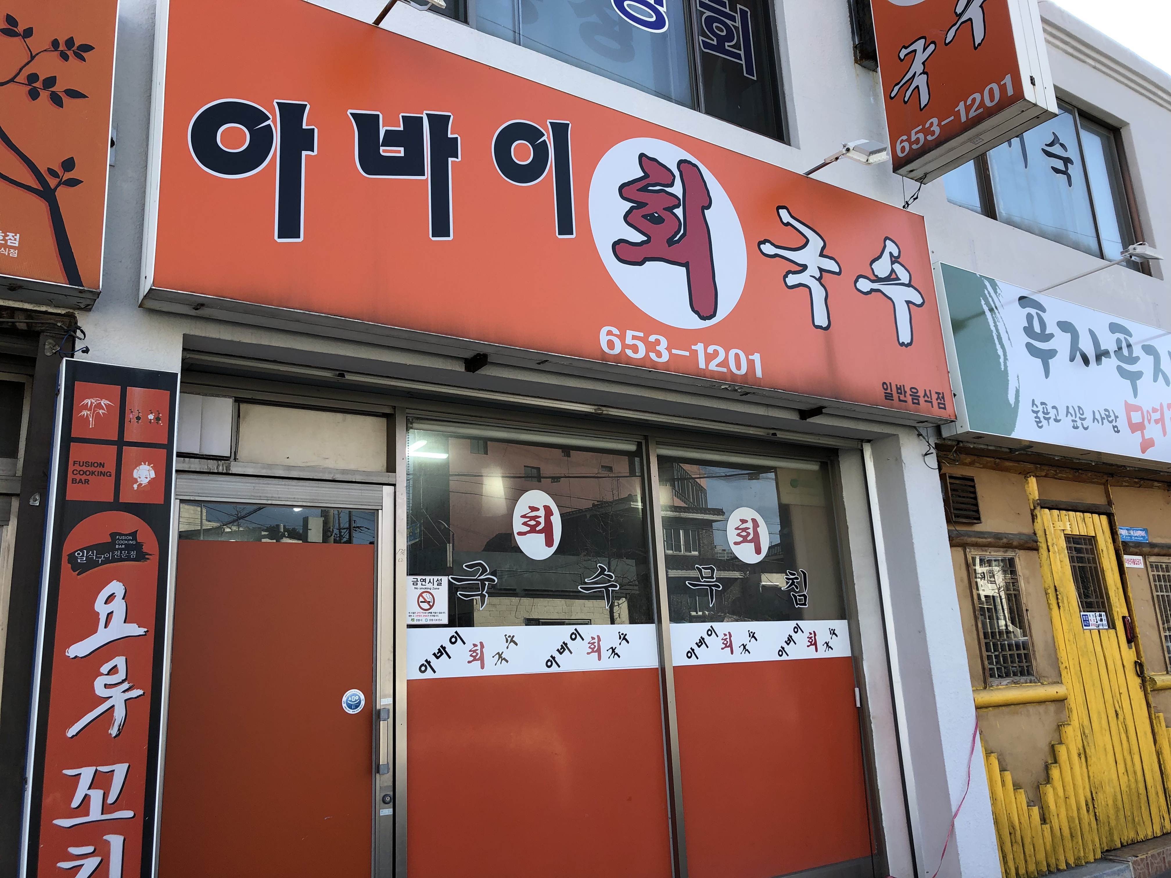 아바이회국수 사진 1