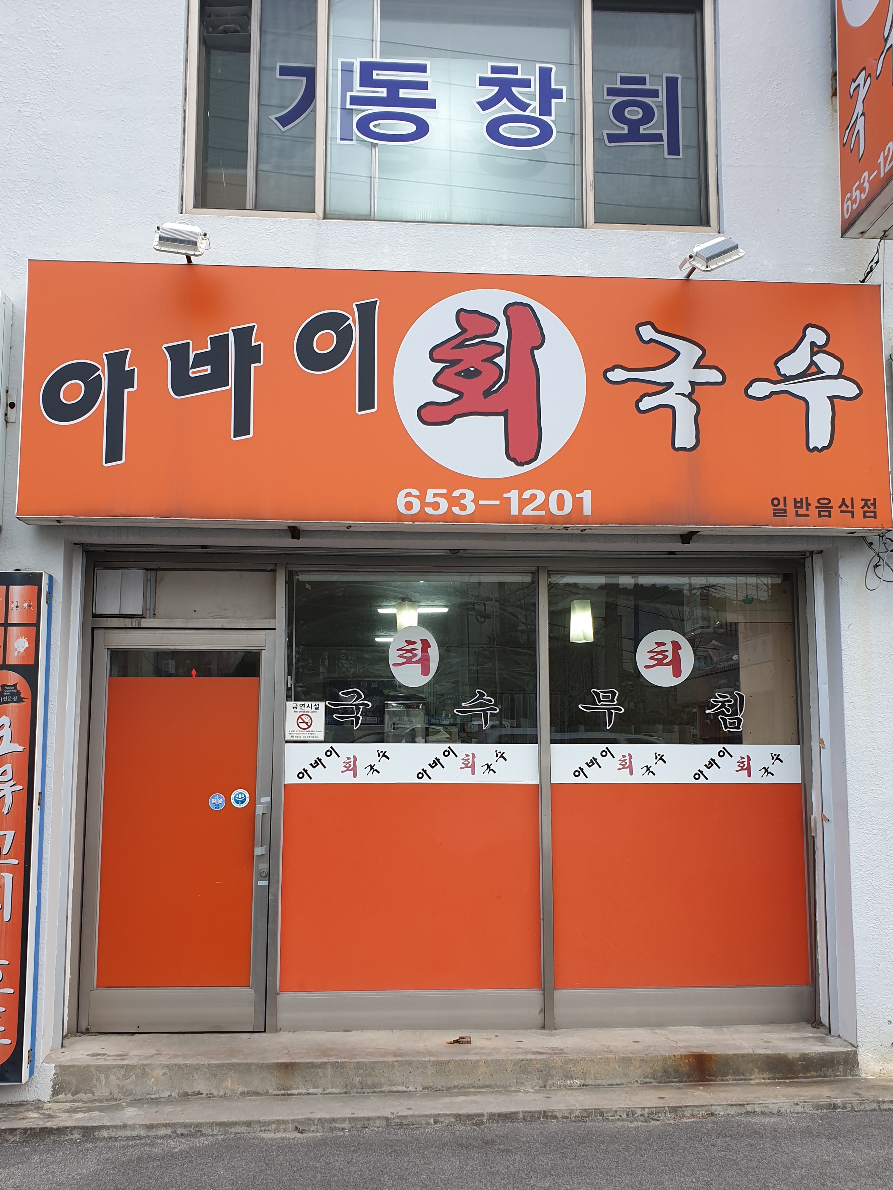 아바이회국수 사진 2