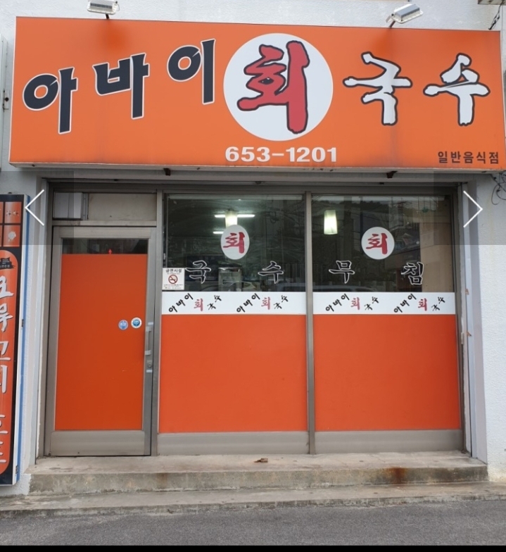 아바이회국수 사진 3