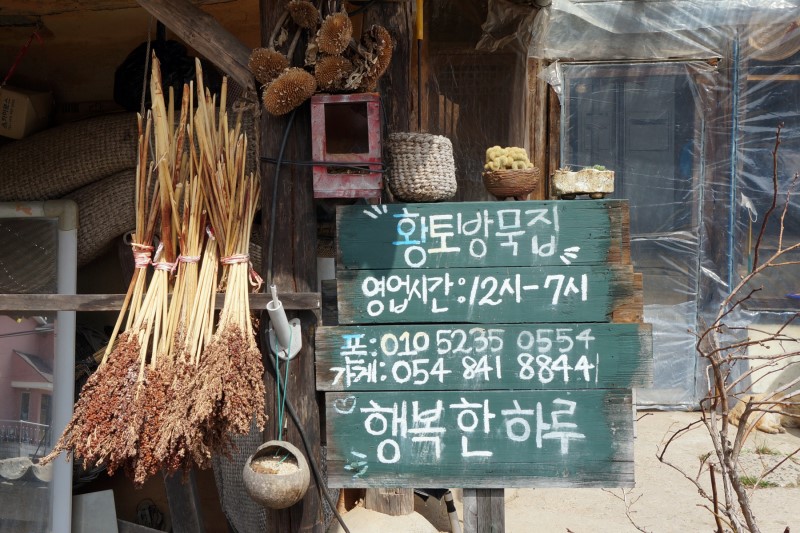 황토방묵집 사진