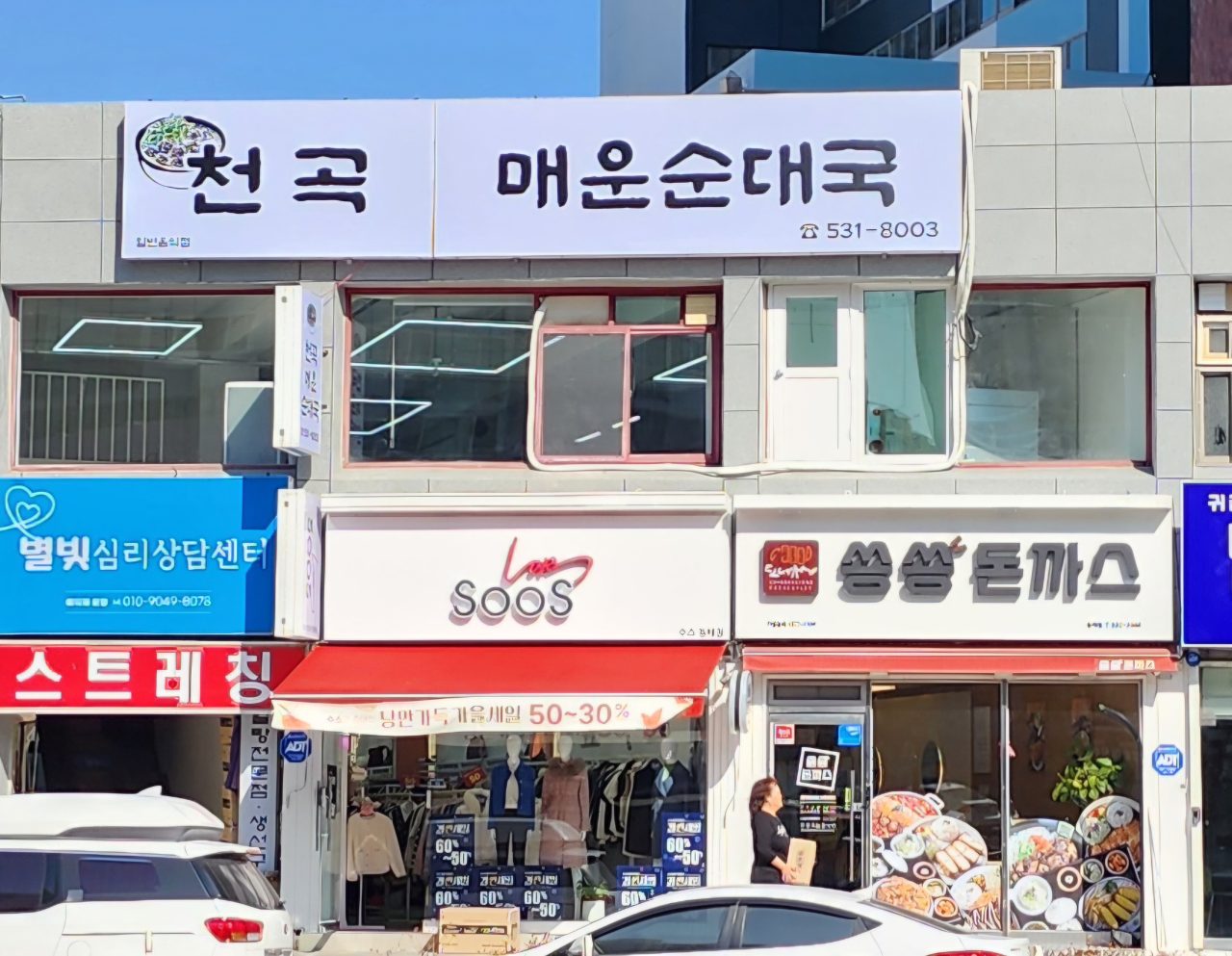 천곡매운순대국 사진