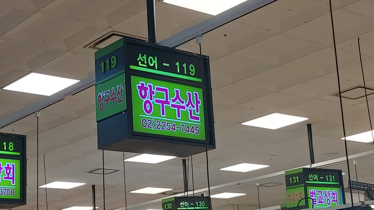 항구수산 사진