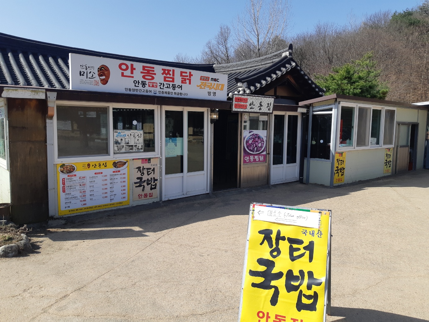 안동집 사진 1