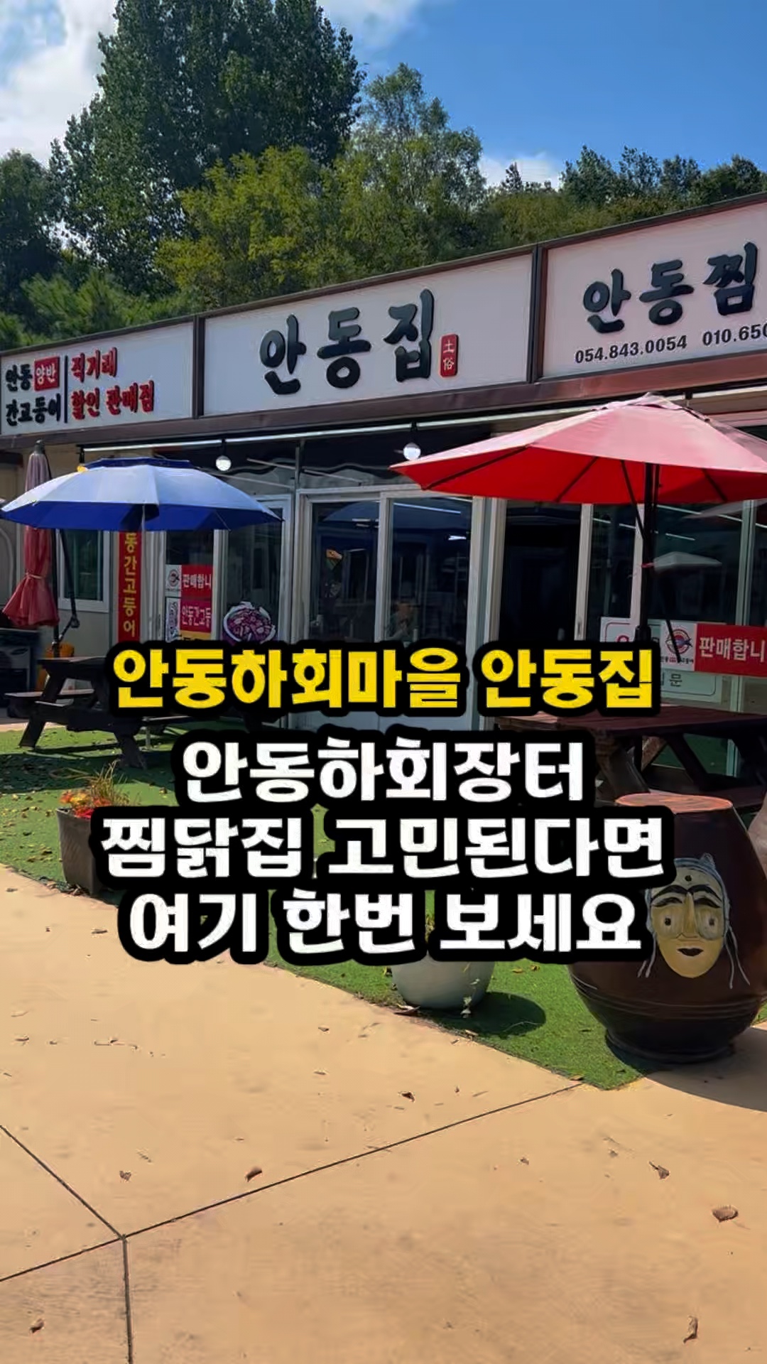 안동집 사진 2