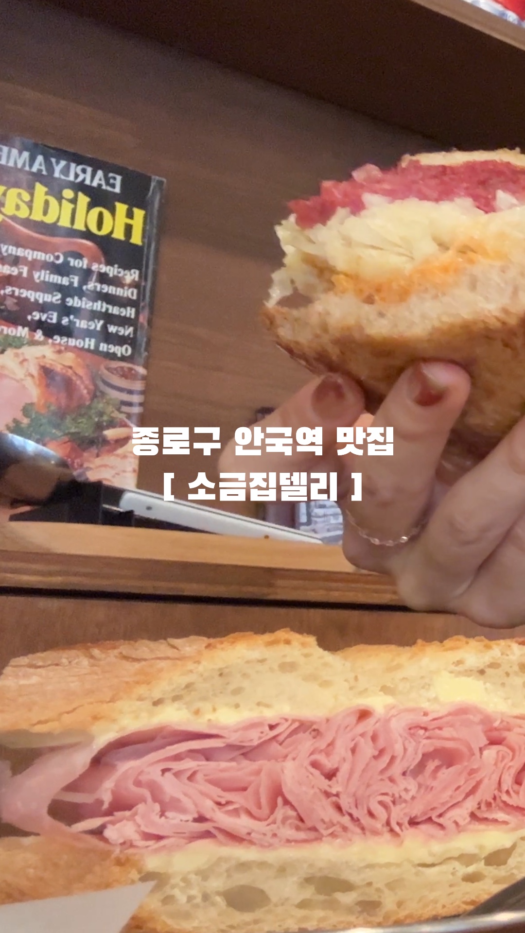 소금집델리 안국 사진 2