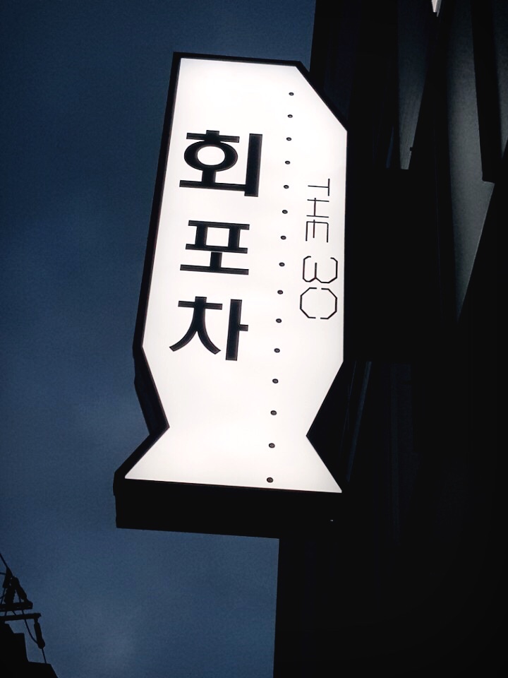 회포차 THE30 사진 1